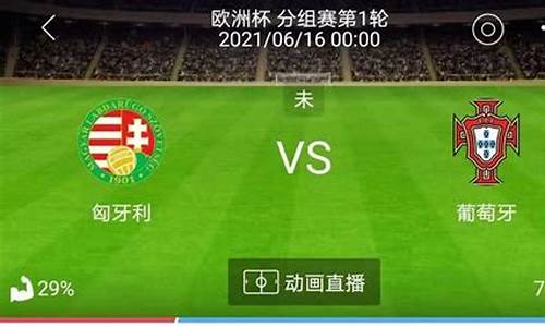 匈牙利VS葡萄牙预测,匈牙利 vs 葡萄牙