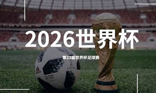 2030世界杯举办地点_2030世界杯在哪举行的