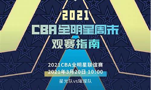 cbn全明星赛_cda全明星赛程